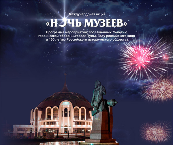 Друзья, 21 мая с 18.00 до 24.00 – акция «Ночь музеев»! Тульский Государственный Музей Оружия