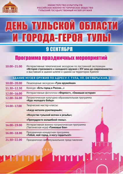 Дорогие друзья, поздравляем вас с Днем Тульской области и города-героя Тулы! Тульский Государственный Музей Оружия