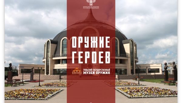 Приглашаем в необычный виртуальный музей “Оружие героев” Тульский Государственный Музей Оружия