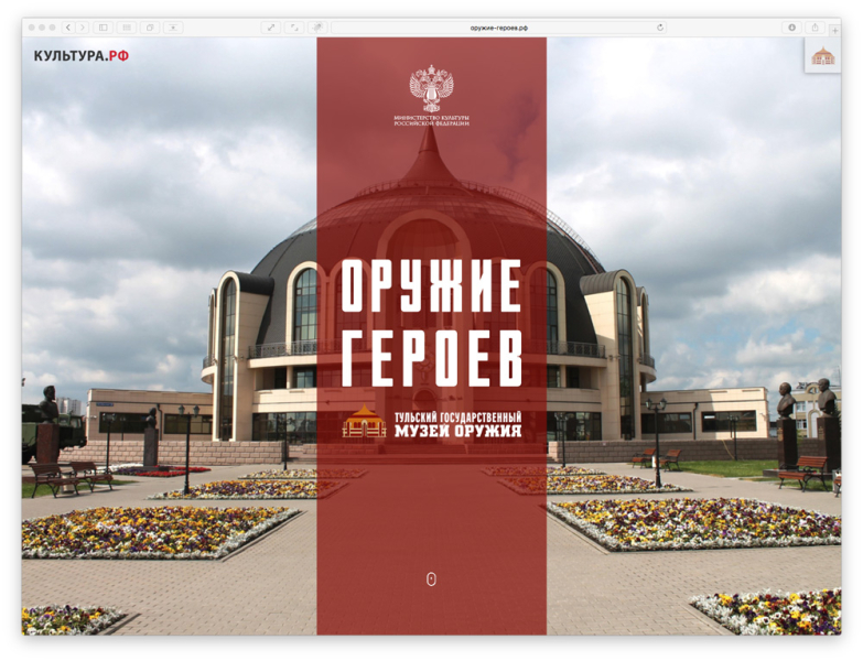 Приглашаем в необычный виртуальный музей “Оружие героев” Тульский Государственный Музей Оружия