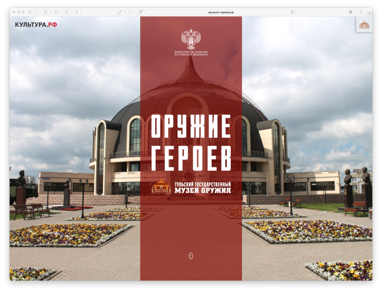 Приглашаем в необычный виртуальный музей “Оружие героев” Тульский Государственный Музей Оружия