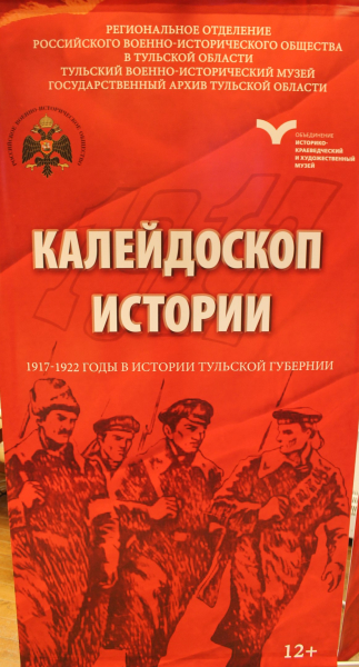 «Калейдоскоп истории» в музее оружия. Ценные документы о событиях 1917-1922 гг. в Тульской губернии. Тульский Государственный Музей Оружия