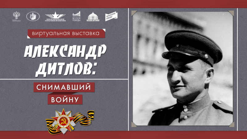 Мультимедийная выставка «Александр Дитлов: снимавший войну» на сайте Тульского музея оружия Тульский Государственный Музей Оружия