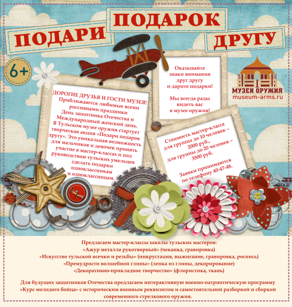 Навстречу Дню защитника Отечества и Международному женскому дню! Предпраздничная акция в музее «Подари подарок другу!» Тульский Государственный Музей Оружия