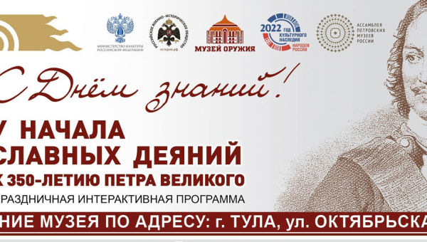 Тульский музей оружия в День знаний приглашает на праздничную интерактивную программу «У начала славных деяний», приуроченную к 350-летию со дня рождения Петра Великого! Тульский Государственный Музей Оружия