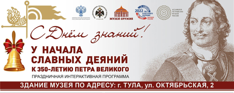 Тульский музей оружия в День знаний приглашает на праздничную интерактивную программу «У начала славных деяний», приуроченную к 350-летию со дня рождения Петра Великого! Тульский Государственный Музей Оружия
