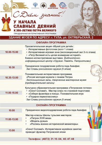 Тульский музей оружия в День знаний приглашает на праздничную интерактивную программу «У начала славных деяний», приуроченную к 350-летию со дня рождения Петра Великого! Тульский Государственный Музей Оружия