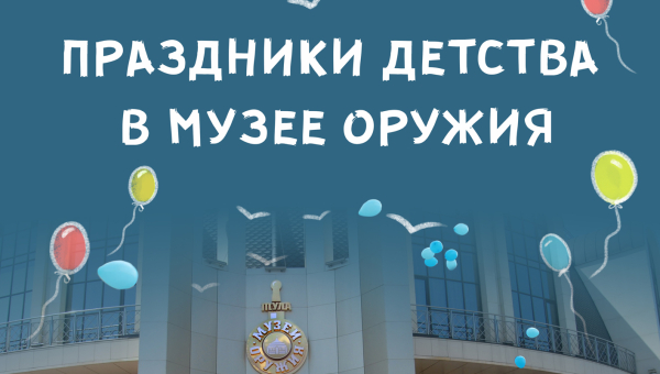 В здании-шлеме открылась фотовыставка «Праздники детства в музее оружия» Тульский Государственный Музей Оружия