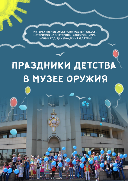 В здании-шлеме открылась фотовыставка «Праздники детства в музее оружия» Тульский Государственный Музей Оружия