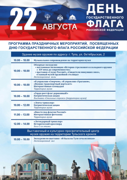 Дорогие друзья! Приглашаем вас в День флага России, 22 августа, в Тульский государственный музей оружия! Тульский Государственный Музей Оружия