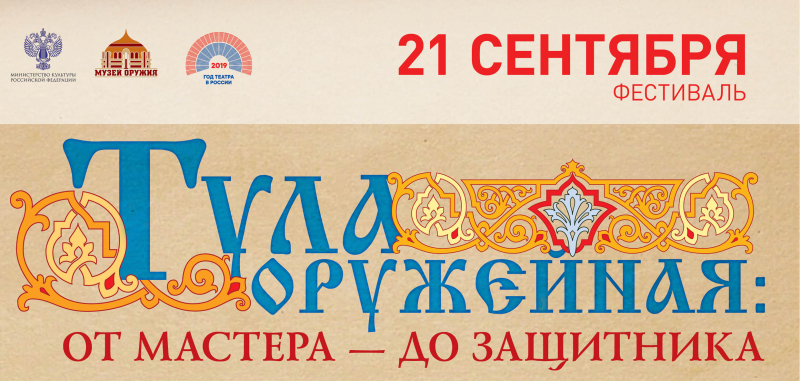 «Тула оружейная: от мастера - до защитника!». Спешите на фестиваль! Тульский Государственный Музей Оружия