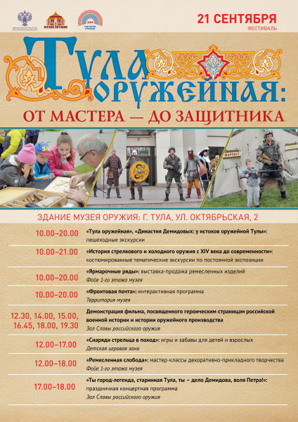 «Тула оружейная: от мастера - до защитника!». Спешите на фестиваль! Тульский Государственный Музей Оружия