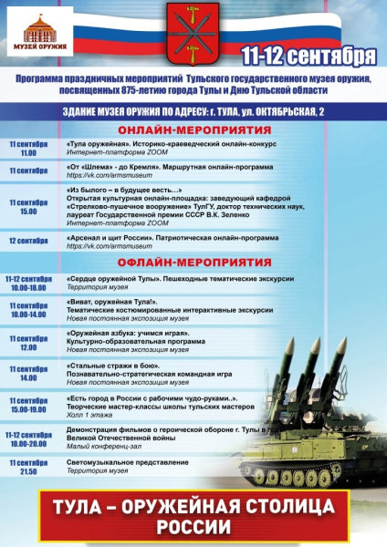 Дорогие туляки и гости оружейной столицы! Тульский музей оружия приглашает вас 11 сентября на праздничную программу, посвященную Дню Тульской области и 875-летию города Тулы! Тульский Государственный Музей Оружия