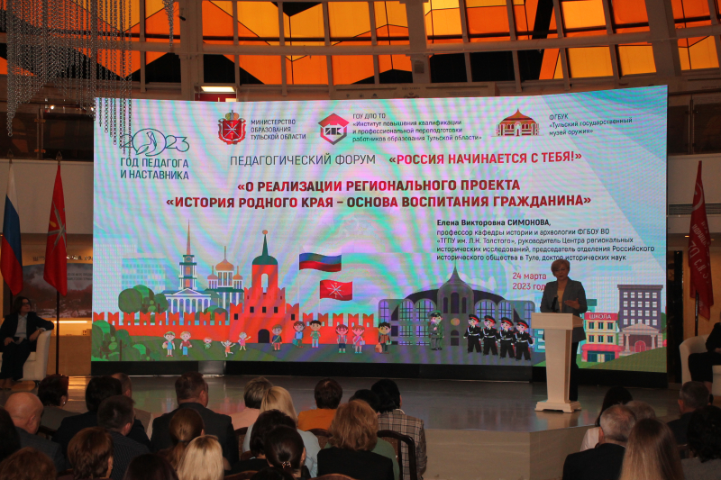 В Тульском государственном музее оружия состоялся областной педагогический форум «Россия начинается с тебя!», посвященный развитию системы патриотического воспитания и Году педагога и наставн Тульский Государственный Музей Оружия