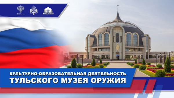 «Культура есть память»! Неделя культуры в Тульском музее оружия! Тульский Государственный Музей Оружия