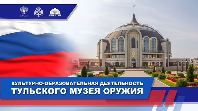«Культура есть память»! Неделя культуры в Тульском музее оружия! Тульский Государственный Музей Оружия