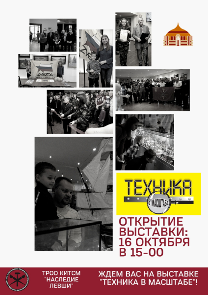 Дорогие друзья! С 16 октября в Тульском музее оружия начинает работу XV, юбилейная, выставка «Техника в масштабе» с уникальной экспозицией миниатюрных моделей техники разных эпох Тульский Государственный Музей Оружия