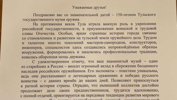 В адрес Тульского государственного музея оружия поступили поздравление и Благодарность Президента Российской Федерации Владимира Владимировича Путина Тульский Государственный Музей Оружия