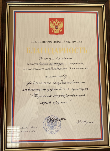 В адрес Тульского государственного музея оружия поступили поздравление и Благодарность Президента Российской Федерации Владимира Владимировича Путина Тульский Государственный Музей Оружия