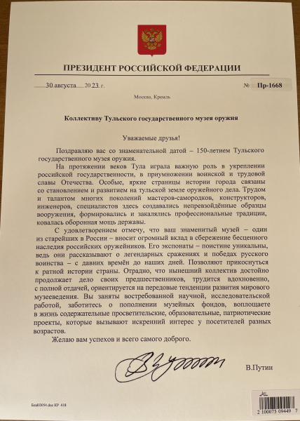 В адрес Тульского государственного музея оружия поступили поздравление и Благодарность Президента Российской Федерации Владимира Владимировича Путина Тульский Государственный Музей Оружия