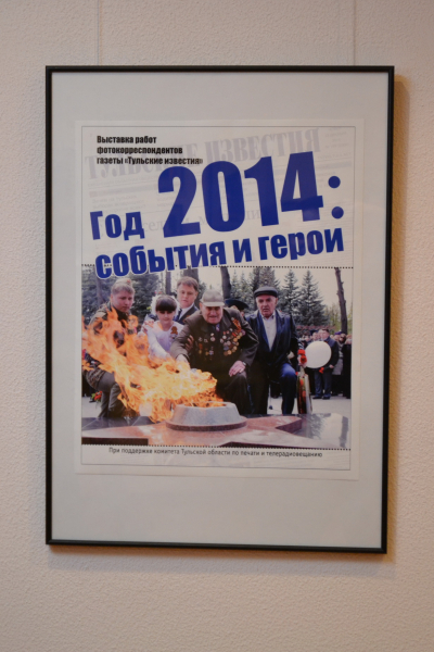 2014: события и герои Тульский Государственный Музей Оружия