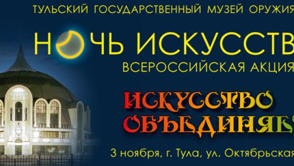 Обращаем внимание на изменения в программе мероприятий «Ночи искусств»! Тульский Государственный Музей Оружия