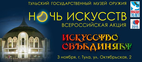 Обращаем внимание на изменения в программе мероприятий «Ночи искусств»! Тульский Государственный Музей Оружия