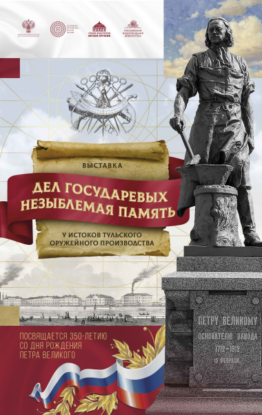 В Тульском государственном музее оружия открылась выставка «Дел государевых незыблемая память. У истоков тульского оружейного производства» Тульский Государственный Музей Оружия