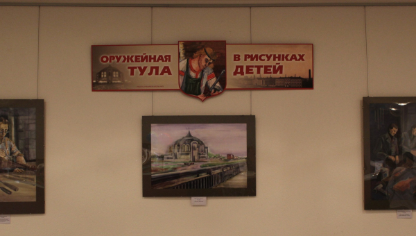 «Оружейная Тула в рисунках детей» Тульский Государственный Музей Оружия