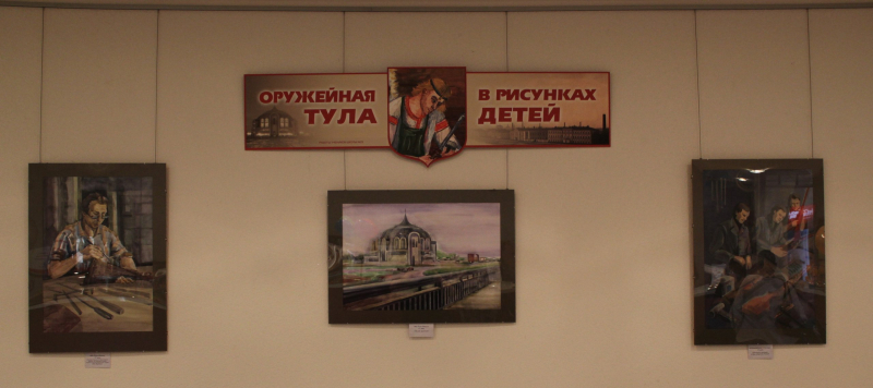 «Оружейная Тула в рисунках детей» Тульский Государственный Музей Оружия