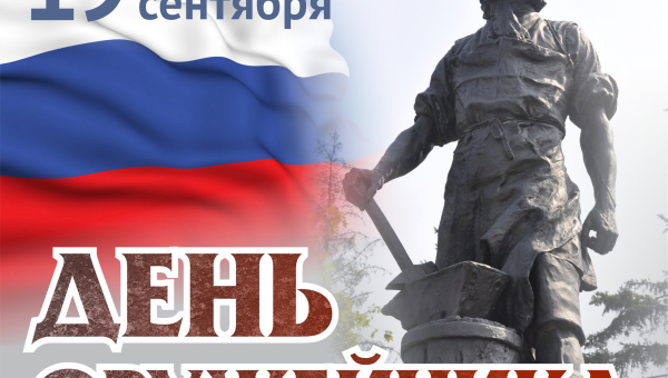 Дорогие оружейники Тулы и России! С праздником! Тульский Государственный Музей Оружия