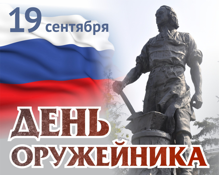 Дорогие оружейники Тулы и России! С праздником! Тульский Государственный Музей Оружия