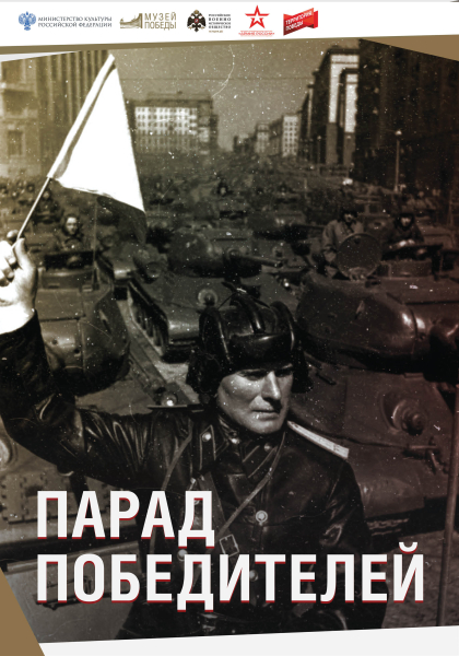 В День Парада Победы! Мультимедийная выставка «Парад Победителей» на сайте Тульского музея оружия! Тульский Государственный Музей Оружия