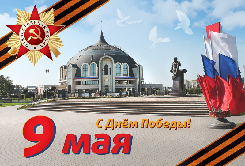 Поздравляем с Днем Победы – главным праздником нашей страны! Приглашаем всех на праздничные мероприятия в музей! Тульский Государственный Музей Оружия