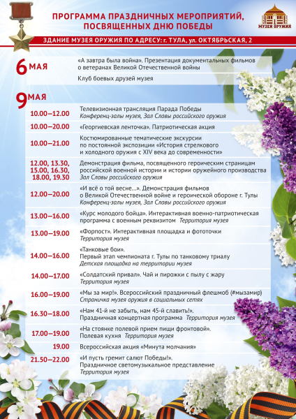 Поздравляем с Днем Победы – главным праздником нашей страны! Приглашаем всех на праздничные мероприятия в музей! Тульский Государственный Музей Оружия