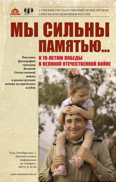 Мы сильны памятью! 70-летию Великой Победы посвящается… Тульский Государственный Музей Оружия