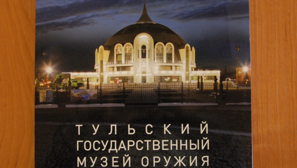 Спешите! Новый уникальный альбом «Тульский государственный музей оружия» уже в продаже! Тульский Государственный Музей Оружия