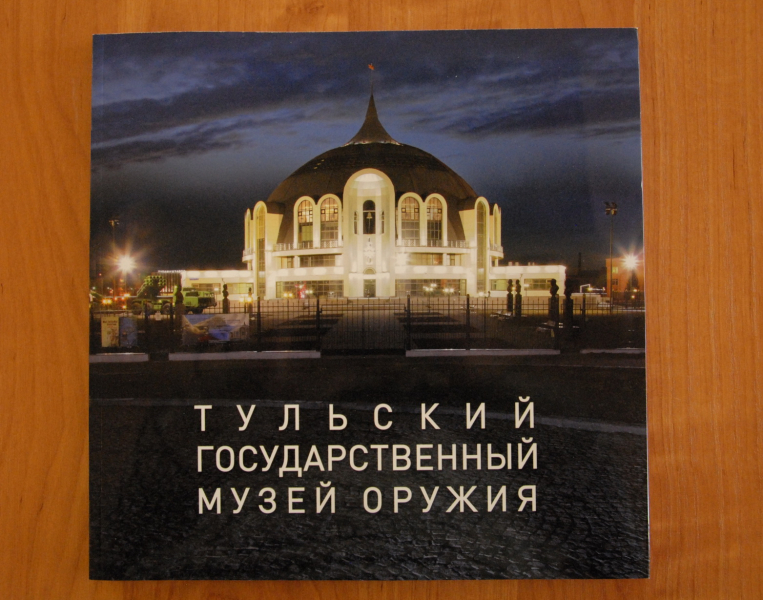 Спешите! Новый уникальный альбом «Тульский государственный музей оружия» уже в продаже! Тульский Государственный Музей Оружия