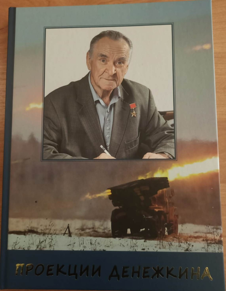 Накануне дня рождения Геннадия Алексеевича Денежкина, в Тульском музее оружия состоялись торжественные мероприятия Тульский Государственный Музей Оружия