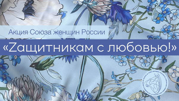 «Синий платочек – символ добра, любви и верности!» - Тульский музей оружия поддерживает акцию «Zащитникам с любовью» Союза женщин России. Тульский Государственный Музей Оружия