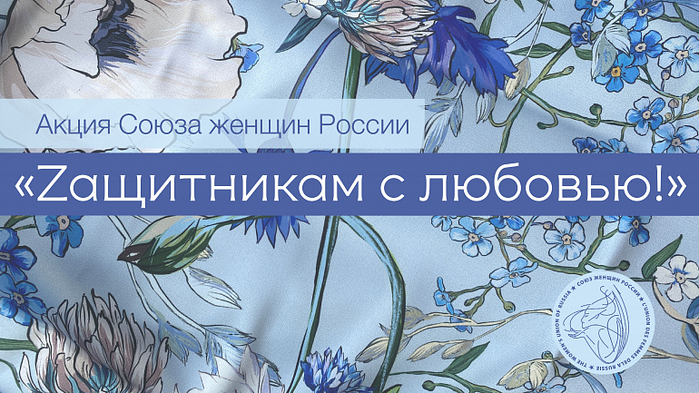 «Синий платочек – символ добра, любви и верности!» - Тульский музей оружия поддерживает акцию «Zащитникам с любовью» Союза женщин России. Тульский Государственный Музей Оружия