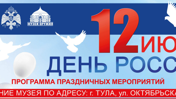 Славься, страна, мы гордимся тобой! День России в Тульском музее оружия! Тульский Государственный Музей Оружия