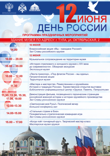 Славься, страна, мы гордимся тобой! День России в Тульском музее оружия! Тульский Государственный Музей Оружия