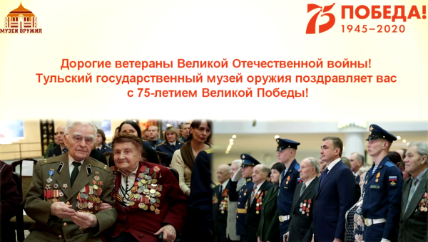 Дорогие ветераны! Тульский музей оружия поздравляет вас с 75-летием Великой Победы и Парада Победы! Тульский Государственный Музей Оружия