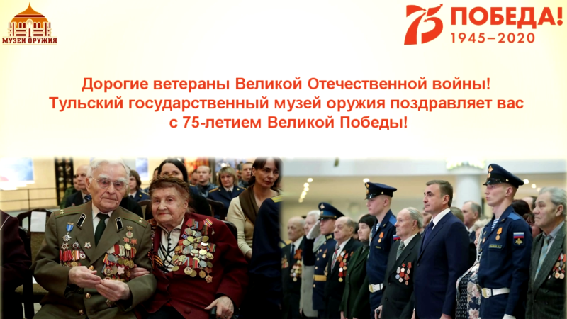 Дорогие ветераны! Тульский музей оружия поздравляет вас с 75-летием Великой Победы и Парада Победы! Тульский Государственный Музей Оружия