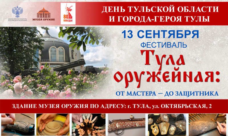 X фестиваль «Тула оружейная: от мастера – до защитника» в День Тульской области и города-героя Тулы! Тульский Государственный Музей Оружия