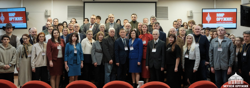 29 октября 2025 года в Тульском государственном музее оружия открылась XIII Международная научно-практическая конференция «Мир оружия: история, герои, коллекции» Тульский Государственный Музей Оружия