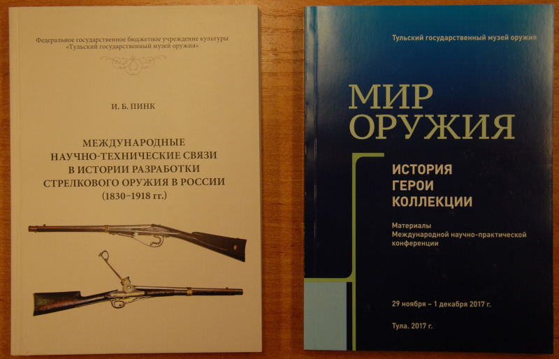 Сегодня, в тульском музее оружия состоялась презентация научных трудов сотрудников музея, изданных в 2017-2018 гг. Тульский Государственный Музей Оружия