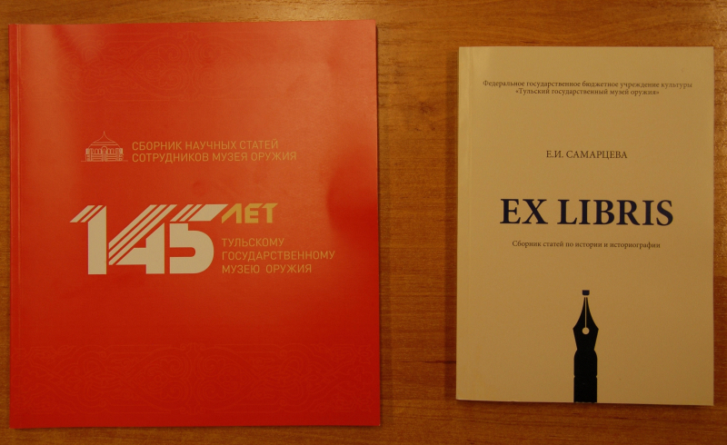 Сегодня, в тульском музее оружия состоялась презентация научных трудов сотрудников музея, изданных в 2017-2018 гг. Тульский Государственный Музей Оружия