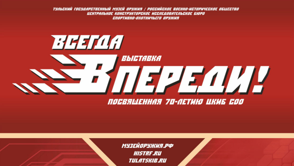 Выставка «Всегда впереди!» Скоро открытие! Тульский Государственный Музей Оружия